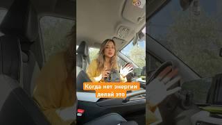 Как поднять уровень энергии? #энергия #советдня #практика  #вдохновение #психология #мотивациядня