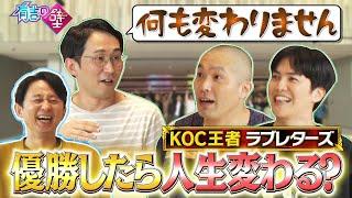 【KOC優勝】先輩王者じろうがラブレターズに現実を突きつける！【有吉の壁】【オープニング先行】