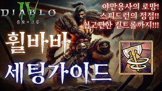 [디아블로4:시즌6] 야만용사의 로망! 휠바바 세팅가이드. (모든클래스 사용가능한 이속200% 팁까지)