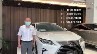 Lexus CPO 一車一特色【 RX300 豪華版 】