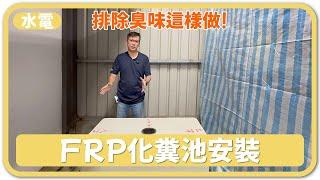 廁所臭味不要來！FRP簡易式化糞池介紹＆安裝配管分享【安心整合】septic tank