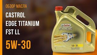 Обзор моторного масла Castrol Edge Titanium FST 5W-30 LL | Хороший ли выбор?