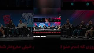 تیکه جنجالی هادی چوپان به مجری مستر المپیا! #shorts