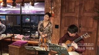플래터스(The Platters) - Smoke Gets In Your Eyes 바이올린(Violin) & 클래식 기타(Classical Guitar)