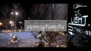 ขอบคุณกันและกัน | INTO THE LIGHT with 9x9 | EP.1