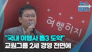 "국내 여행사 톱3 도약"...교원그룹 2세 경영 전면에/한국경제TV뉴스