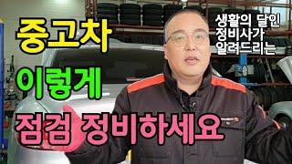 중고차 구매 후 이렇게 점검 정비하세요 (Feat. 구독자 중고차)