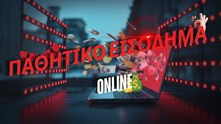 9 Εύκολοι Τρόποι Για Παθητικό Εισόδημα ONLINE