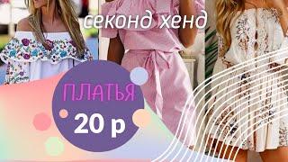 Все платья по 20 рублей в секонде. Не верите??? Любимый день #second #секондхенд #скидки