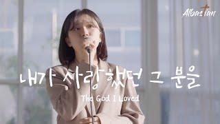 내가 사랑했던 그 분을 The God I Lovedㅣ알바스천 Albastian 1st Single