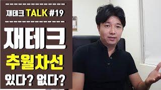 (Talk #19) 재테크, 추월차선이 있다고? 의외로 쉽습니다!