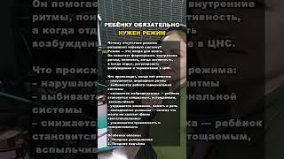 Ребëнку обязательно нужен режим #психология #детскийпсихолог #отношения