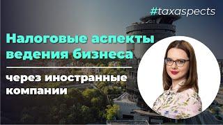 Налоговые аспекты ведения бизнеса через иностранные компании, Bosco Conference