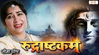 Rudrashtakam Stotram | Shiv Stotra | Dr. Soma Ghosh | Rudrashtakam Mantra | Shiv Stotram | शुभ TV