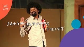 እያዩ ፈንገስ - ያልከሰሙ ትዝታዎች እና ጨዋታዎች - 5 | #AshamTV