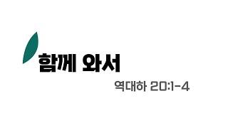 [수원시민교회] 주일설교[음성] | 함께 와서 | 역대하 20:1-4 | 2024.10.20