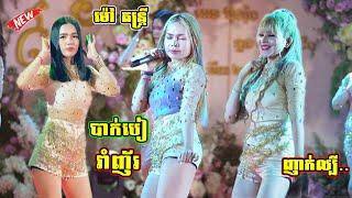 បាក់បៀ/រាំញ័រ/រាំរំលែកទុក្ខ | ញាក់ល្បីអេមខ្លាំងណាស់ ម៉ៅតន្ត្រី | Nhak New Version Orkes 2023