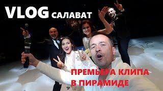 VLOG САЛАВАТ - Премьера клипа в Пирамиде