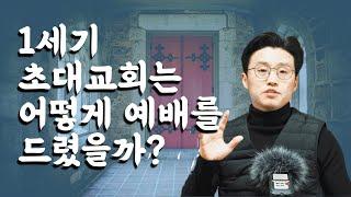 역사 고증을 바탕으로 1세기 초대교회 예배를 정리하였습니다 / 본래 예배는 무엇을 담아냈고 또 진짜 알맹이는 무엇이었는지 / 온라인 예배 논쟁보다 더 중요한 예배 본질에 대한 탐구