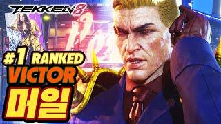 TEKKEN 8  VICTOR : 머일(Meo-IL)