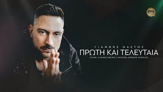 Γιάννης Νάστος - Πρώτη Και Τελευταία | Official Audio Release