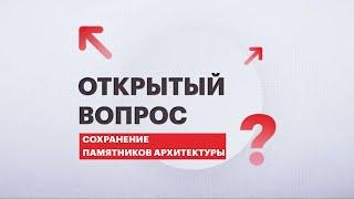 Открытый вопрос: сохранение памятников архитектурного наследия | 18.02.2022