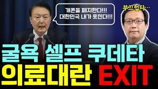 윤석열의 맥락없는 계엄령, 의료대란의 EXIT _ 전공의들의 승리& 대통령실 총사퇴 ㅋㅋㅋ  [점심먹고 드리킴]