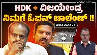 MUDA Scam | CM ಸಿದ್ದರಾಮಯ್ಯ ಟಾರ್ಗೆಟ್ | HDK - BSY ಷಡ್ಯಂತ್ರ ಏನು ? | ED Raid | BJP JDS | Lokayukta