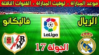 موعد مباراة ريال مدريد ورايو فاليكانو القادمة في الجولة 17 من الدوري الاسباني والقنوات الناقلة