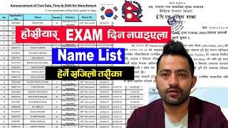 EPS Exam Name List हेर्ने सजिलो तरिका, यस्तो गल्ति गरेमा Exam दिन पाइदैन, कसरि राख्यो त ? EPS Nepal