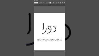 ساده و جذاب: آموزش طراحی لوگوتایپ فارسی️️  #shorts