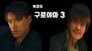 북경의 구로야마 마지막편