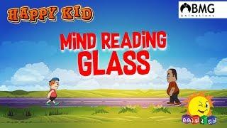 Happy Kid | Mind Reading Glass | Episode 171 | Kochu TV | Malayalam | BMG