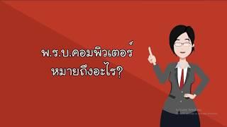 พ.ร.บ. คอมพิวเตอร์ 2560 ฉบับเข้าใจง่าย