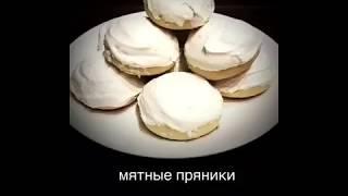 мятные пряники