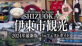 【伊東市観光 2024年最新版】ここだけは押さえておきたい！静岡に100回以上来てる男が案内する静岡旅行オススメスポット グルメ 道の駅伊東マリンタウン ひもの食堂海辺 東海館  オレンジビーチ