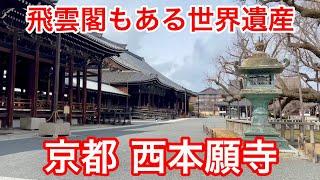 2025年3月6日 飛雲閣のある世界遺産西本願寺を歩く Walking around Nishi Honganji Temple,Kyoto 【4K】