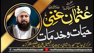 Sayyedna Hazrat Usman E Ghani RA | Hayat O Khidmaat | Mufti Abdul Wahid Qureshi