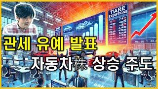 돈의흐름 : 관세 유예 발표, 자동차株 상승 주도