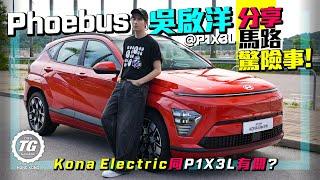 Kona Electric同P1X3L有關？｜ Phoebus 吳啟洋@P1X3L分享馬路驚險事！｜TopGear HK 極速誌