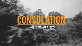 [클래식.설참] 리스트, 위로 3번 | F.Liszt Consolation No.3 in D-flat Major