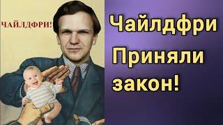 Пропаганда Чайлдфри. Закон принят. Мужское движение. Часть 55.