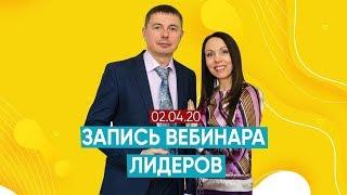 Вебинар от Лидеров компании [2 апреля] |Родник Здоровья. Бизнес|