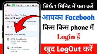 Facebook id kis phone me login hai kaise pata kare | Where you are logged in facebook | fb account