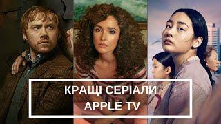 КРАЩІ СЕРІАЛИ APPLE TV. ЯКІ ШЕДЕВРИ ХОВАЮТЬСЯ НА СТРІМІНГУ?