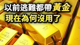 你買的黃金是真的嗎! 逃難時這些黃金能保值嗎? 有什麼風險? 金價上漲 金飾項鍊戒指 黃金投資 金礦開採掏金 金元素 gold Au 00887