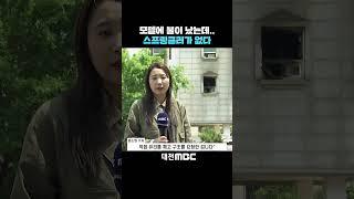 #shorts [자막뉴스(05.29)] 모텔에 불이 났는데..스프링클러가 없다
