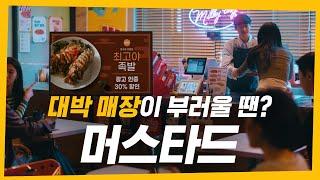 장사의신 타이틀 건다! 대박 매장 부러울 땐? 머스타드! 뭔 말인지 알지?(15s)