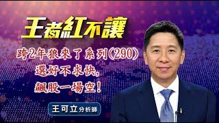 20250109 - 王者紅不讓 - 王可立分析師 今日盤勢重點 完整解析！