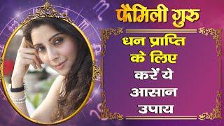 Money Astro Tips : धन प्राप्ति के लिए करें ये आसान उपाय || Family Guru ||